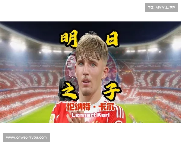 拜仁小将伦纳特·卡尔推射破门，青年才俊闪耀德甲舞台